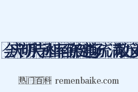 会庆节明庆寺丞相率百僚启建道场疏·满散近义词是什么意思的图片